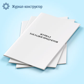 Журнал закладки продуктов